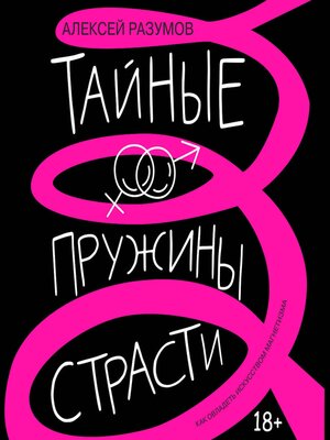 cover image of Тайные пружины страсти